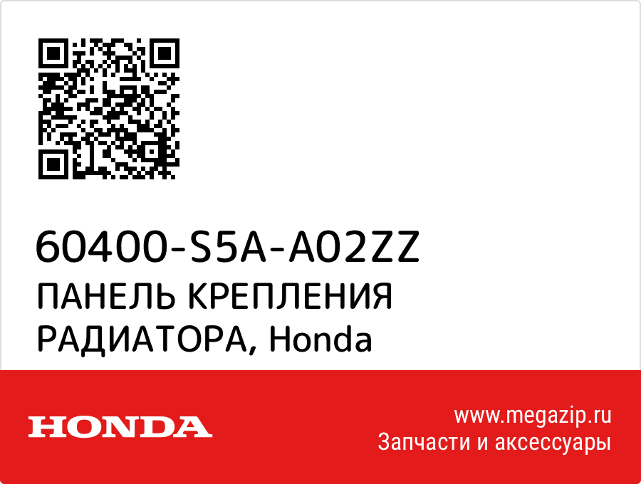 

ПАНЕЛЬ КРЕПЛЕНИЯ РАДИАТОРА Honda 60400-S5A-A02ZZ