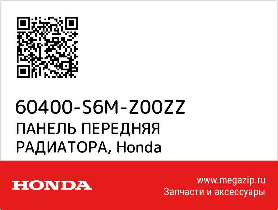 

ПАНЕЛЬ ПЕРЕДНЯЯ РАДИАТОРА Honda 60400-S6M-Z00ZZ