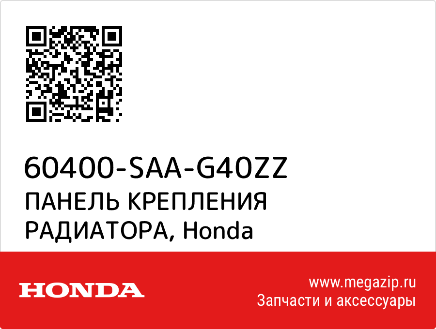 

ПАНЕЛЬ КРЕПЛЕНИЯ РАДИАТОРА Honda 60400-SAA-G40ZZ