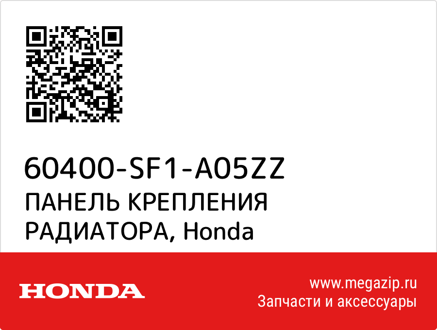 

ПАНЕЛЬ КРЕПЛЕНИЯ РАДИАТОРА Honda 60400-SF1-A05ZZ