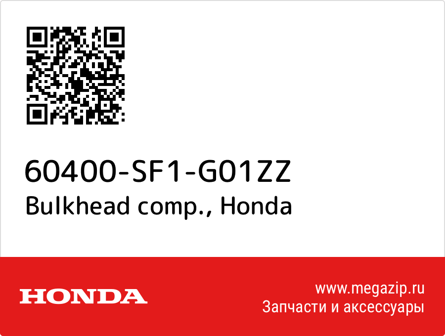 

Bulkhead comp. Honda 60400-SF1-G01ZZ