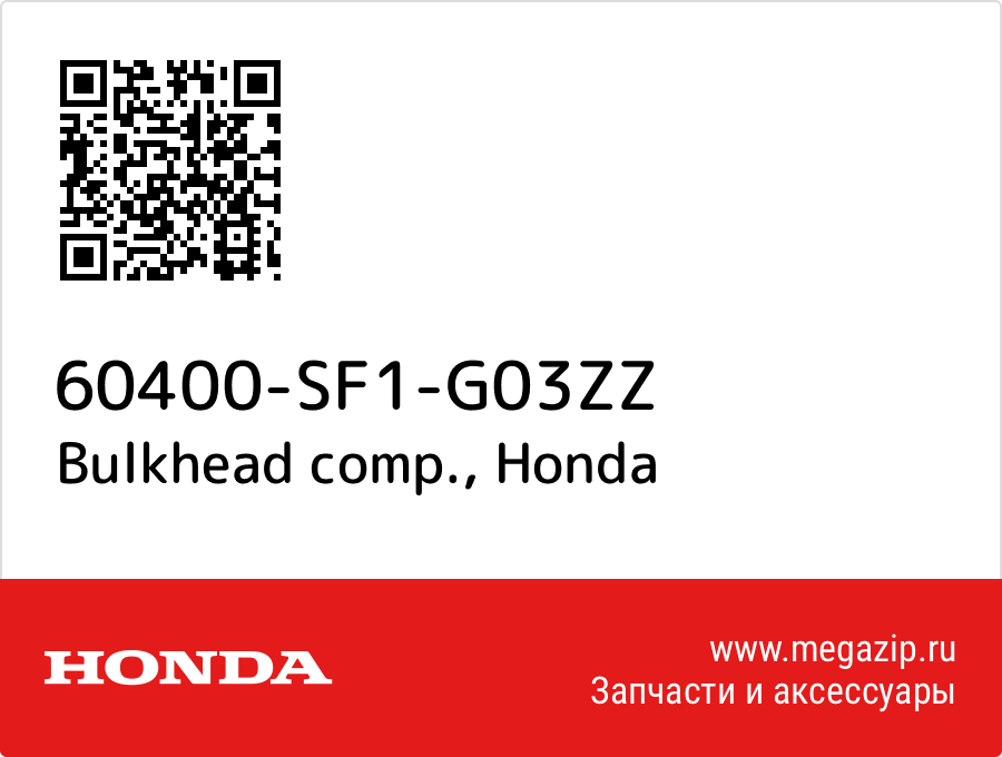 

Bulkhead comp. Honda 60400-SF1-G03ZZ