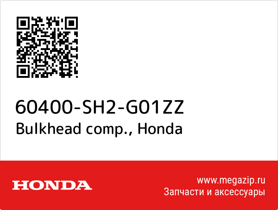 

Bulkhead comp. Honda 60400-SH2-G01ZZ