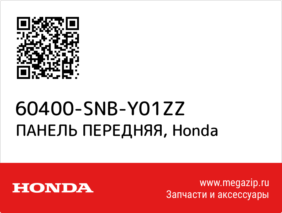 

ПАНЕЛЬ ПЕРЕДНЯЯ Honda 60400-SNB-Y01ZZ