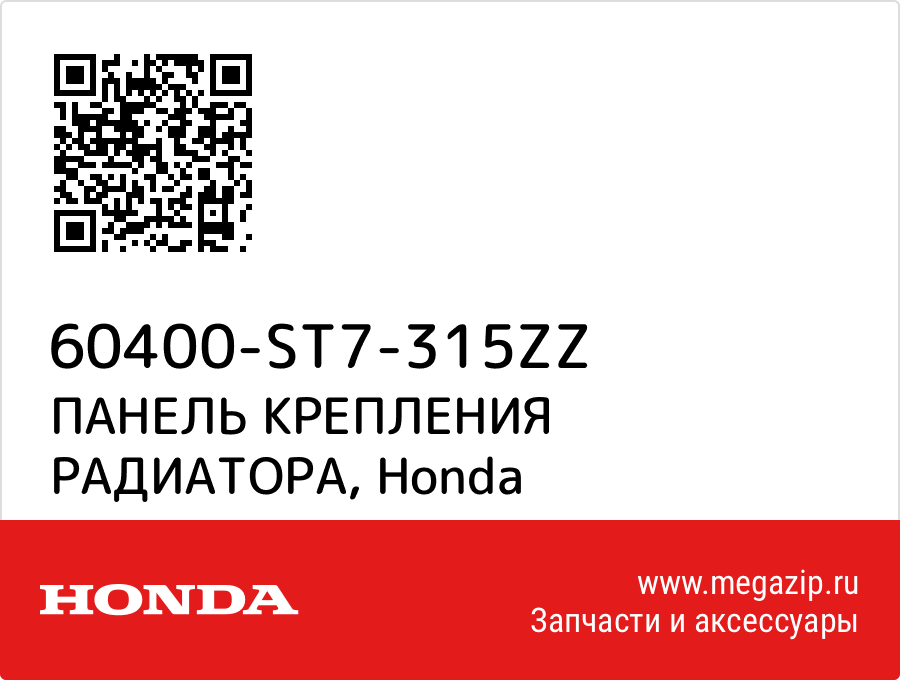 

ПАНЕЛЬ КРЕПЛЕНИЯ РАДИАТОРА Honda 60400-ST7-315ZZ