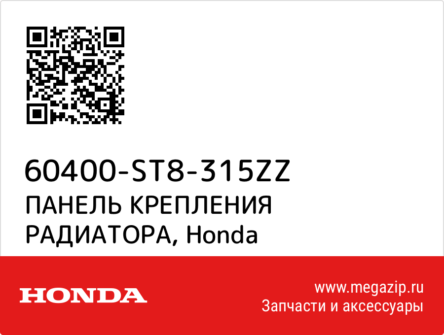 

ПАНЕЛЬ КРЕПЛЕНИЯ РАДИАТОРА Honda 60400-ST8-315ZZ