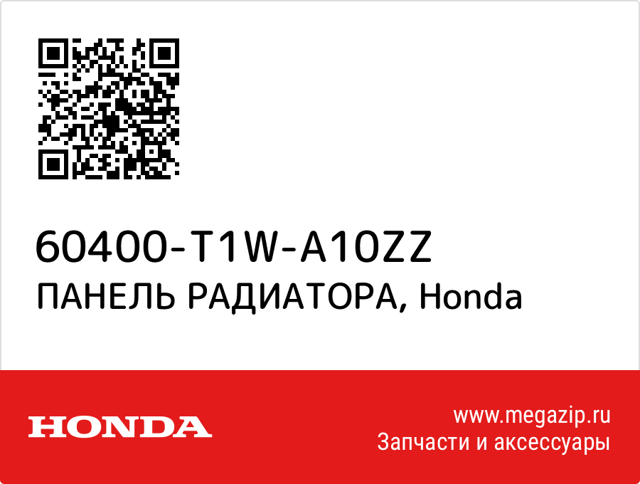 

ПАНЕЛЬ РАДИАТОРА Honda 60400-T1W-A10ZZ