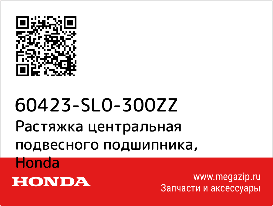 

Растяжка центральная подвесного подшипника Honda 60423-SL0-300ZZ