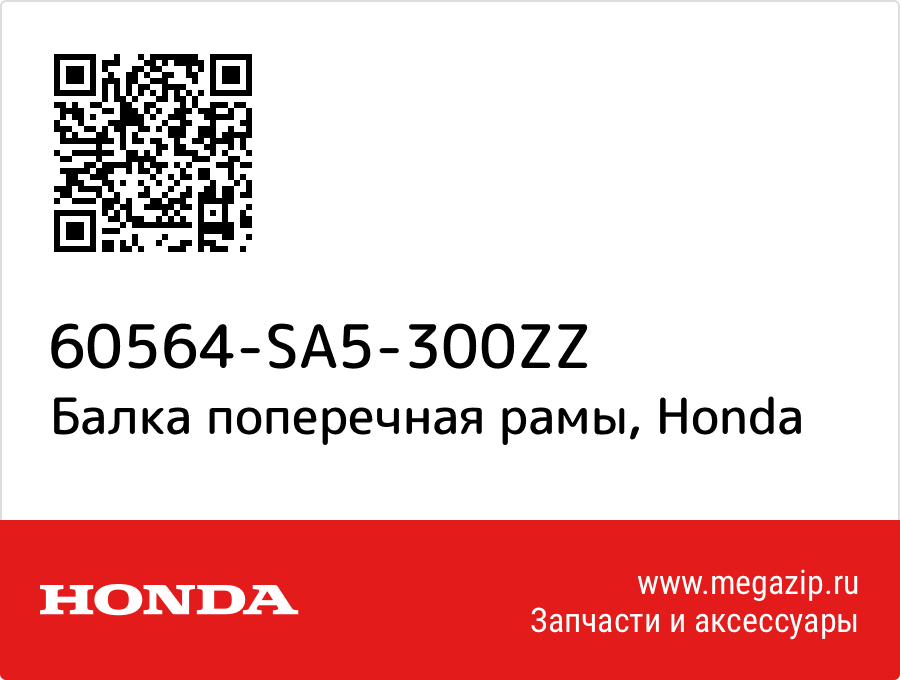 

Балка поперечная рамы Honda 60564-SA5-300ZZ