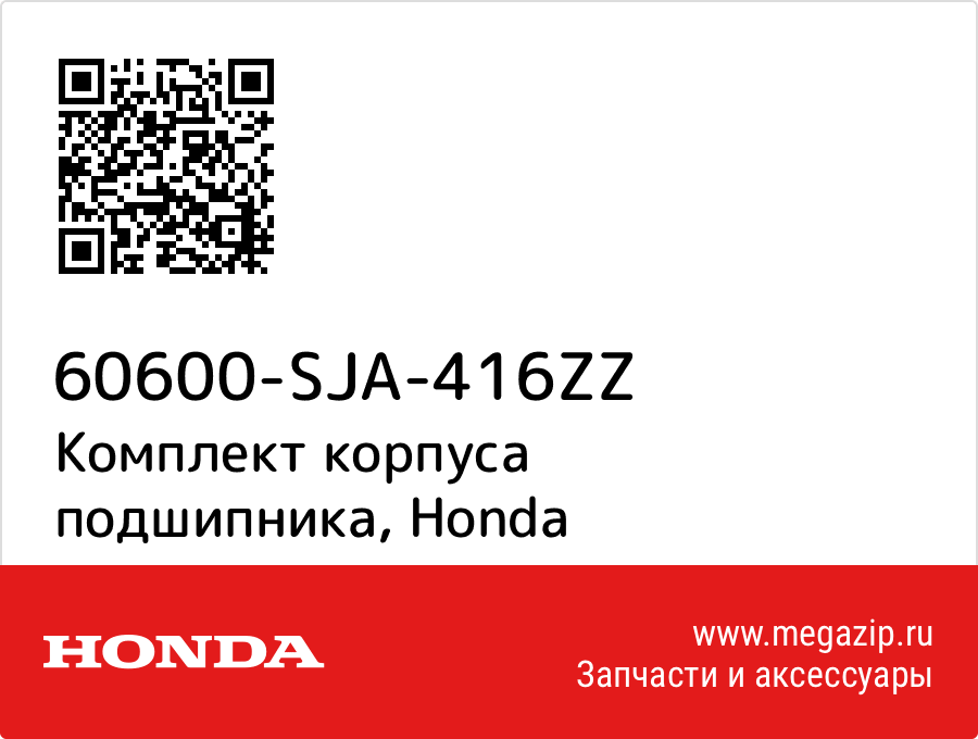 

Комплект корпуса подшипника Honda 60600-SJA-416ZZ