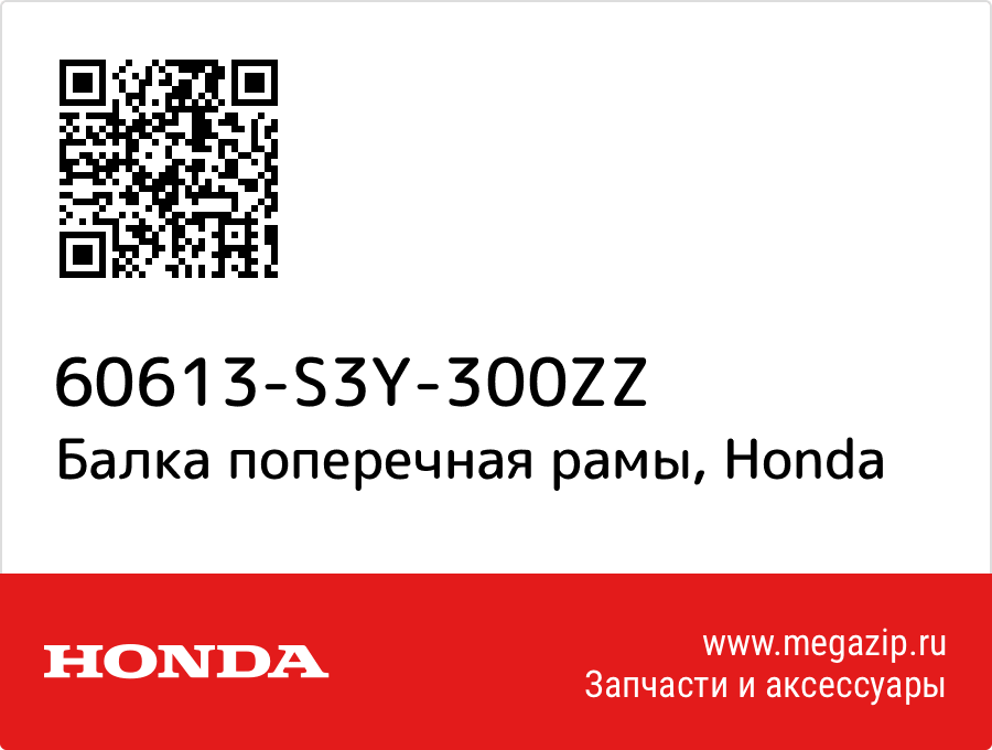 

Балка поперечная рамы Honda 60613-S3Y-300ZZ