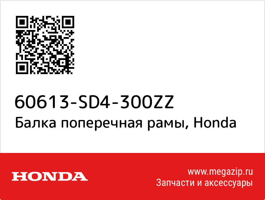 

Балка поперечная рамы Honda 60613-SD4-300ZZ