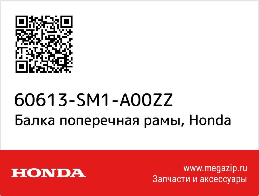 

Балка поперечная рамы Honda 60613-SM1-A00ZZ