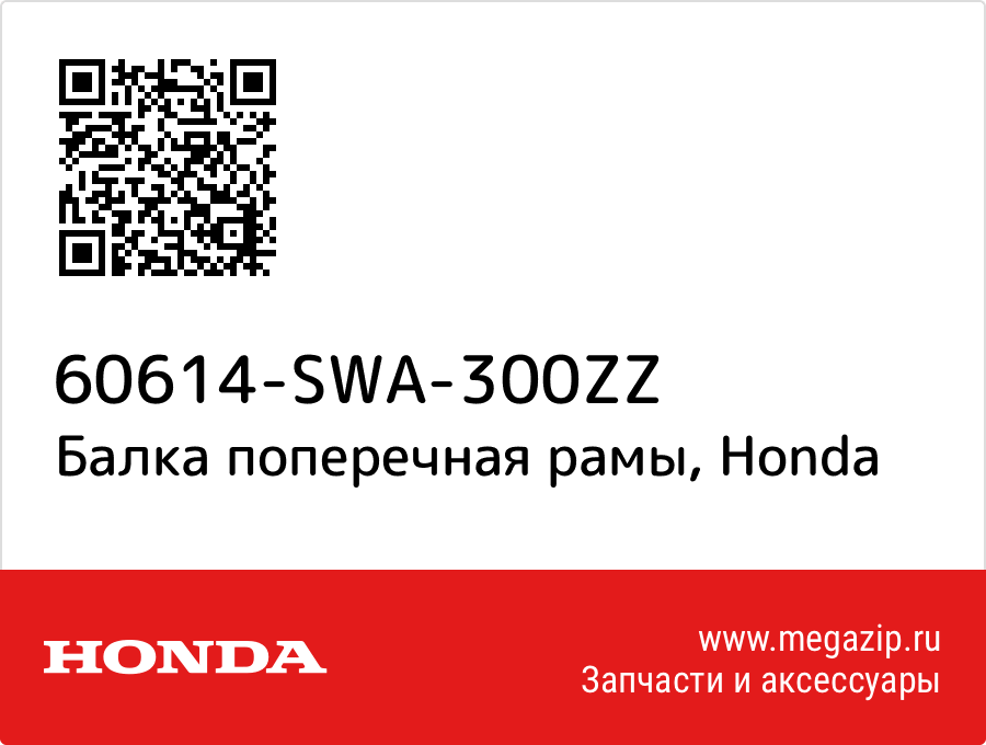 

Балка поперечная рамы Honda 60614-SWA-300ZZ