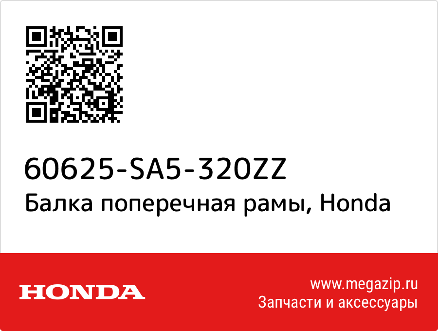 

Балка поперечная рамы Honda 60625-SA5-320ZZ