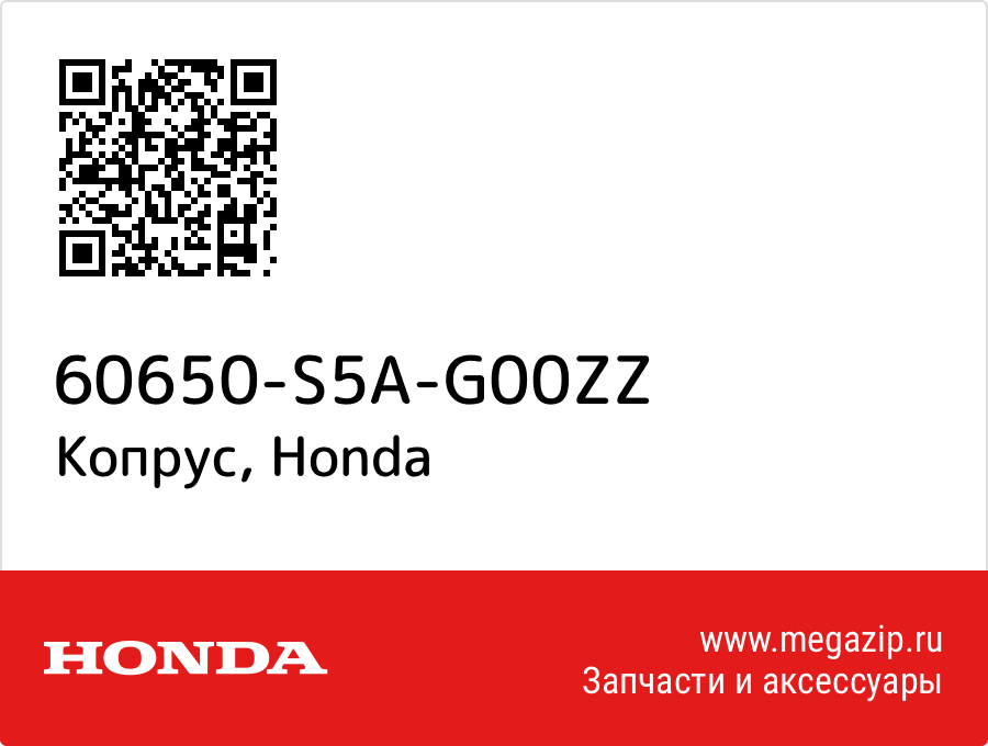 

Копрус Honda 60650-S5A-G00ZZ