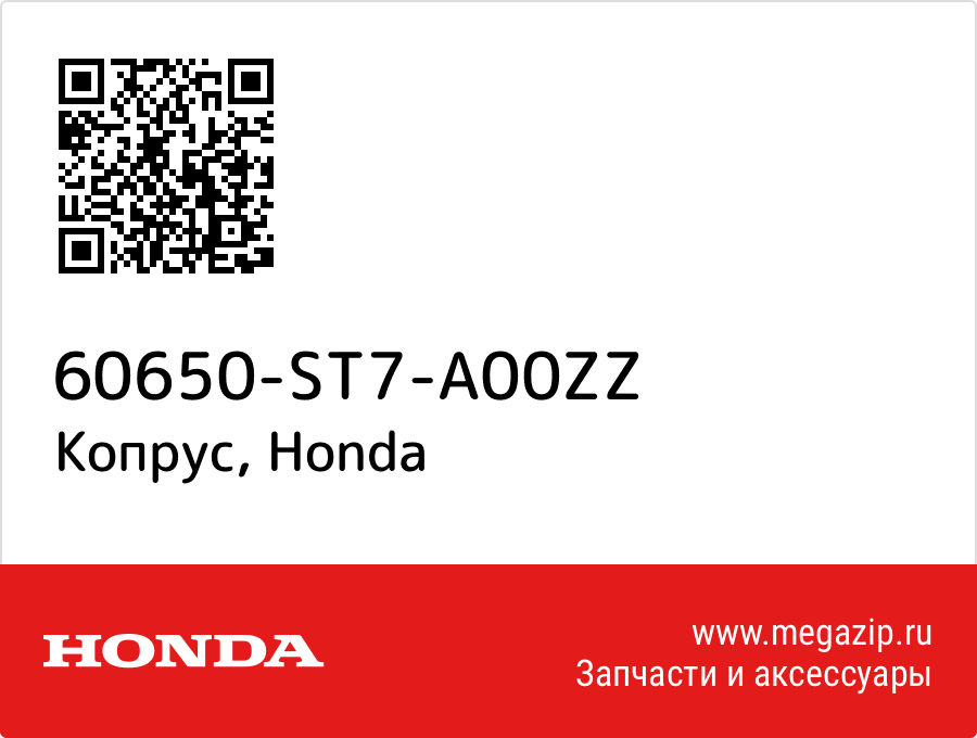 

Копрус Honda 60650-ST7-A00ZZ