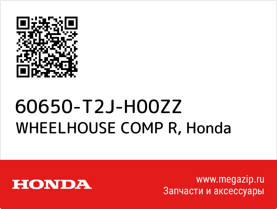 

WHEELHOUSE COMP R Honda 60650-T2J-H00ZZ