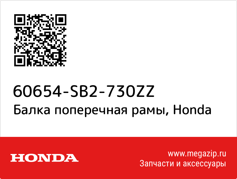 

Балка поперечная рамы Honda 60654-SB2-730ZZ