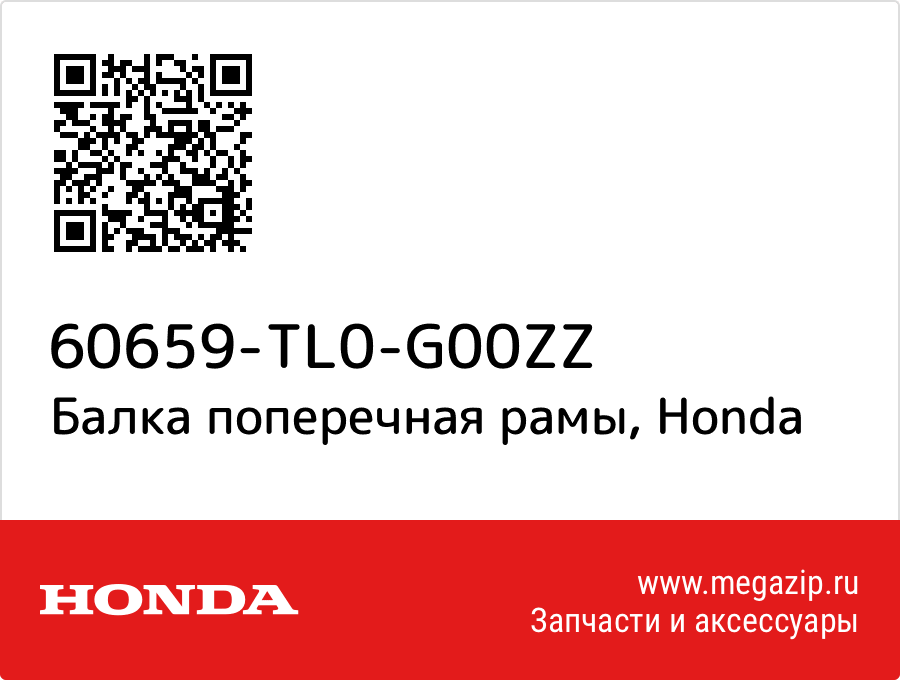 

Балка поперечная рамы Honda 60659-TL0-G00ZZ