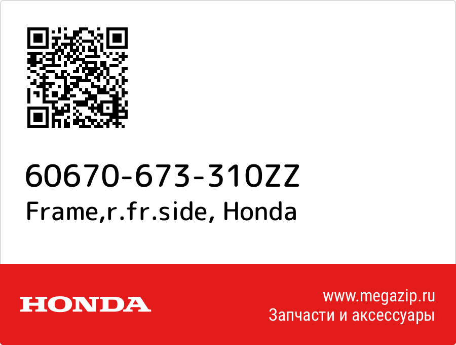 

Frame,r.fr.side Honda 60670-673-310ZZ