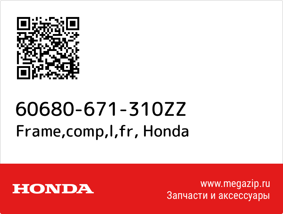 

Frame,comp,l,fr Honda 60680-671-310ZZ