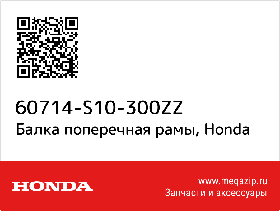 

Балка поперечная рамы Honda 60714-S10-300ZZ