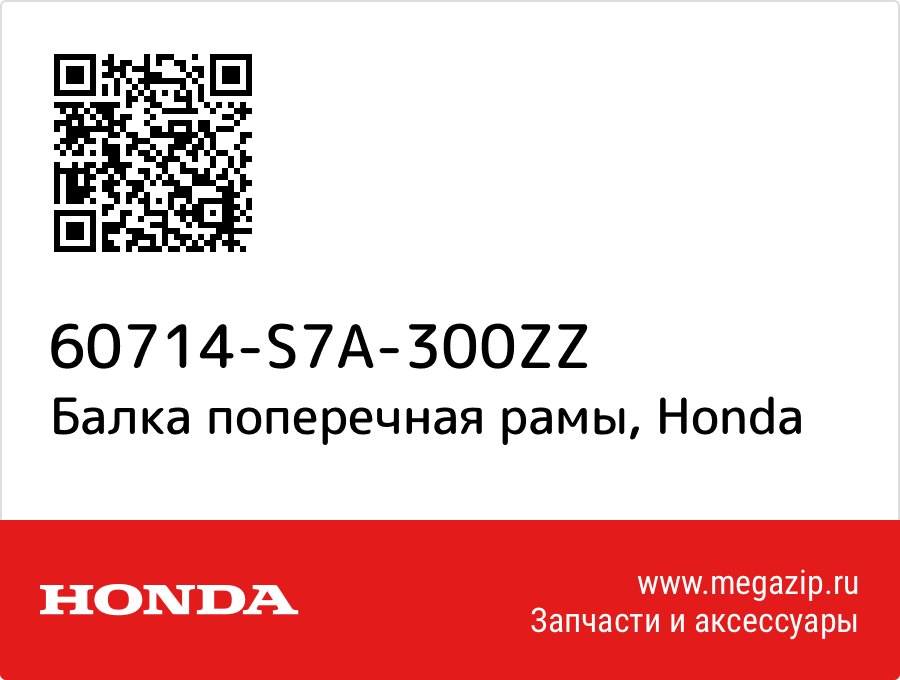 

Балка поперечная рамы Honda 60714-S7A-300ZZ