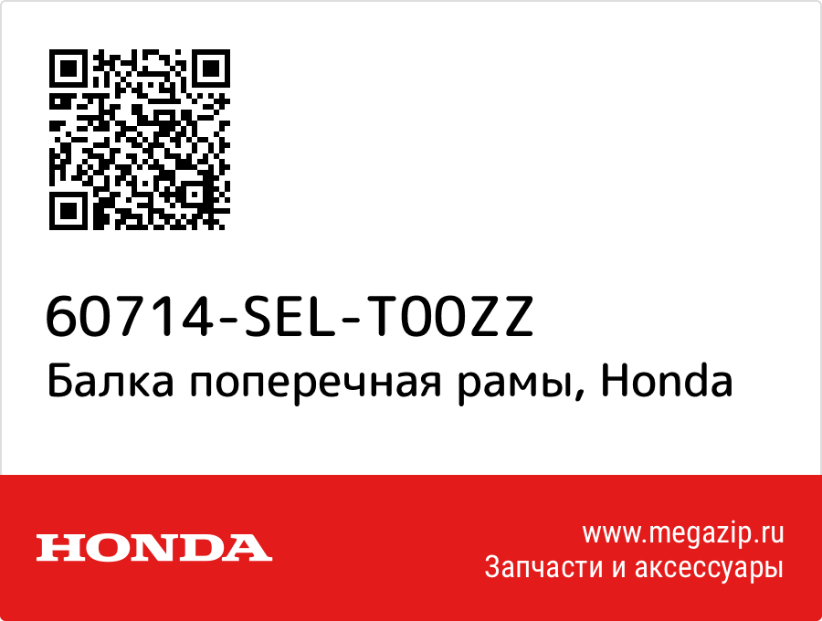 

Балка поперечная рамы Honda 60714-SEL-T00ZZ