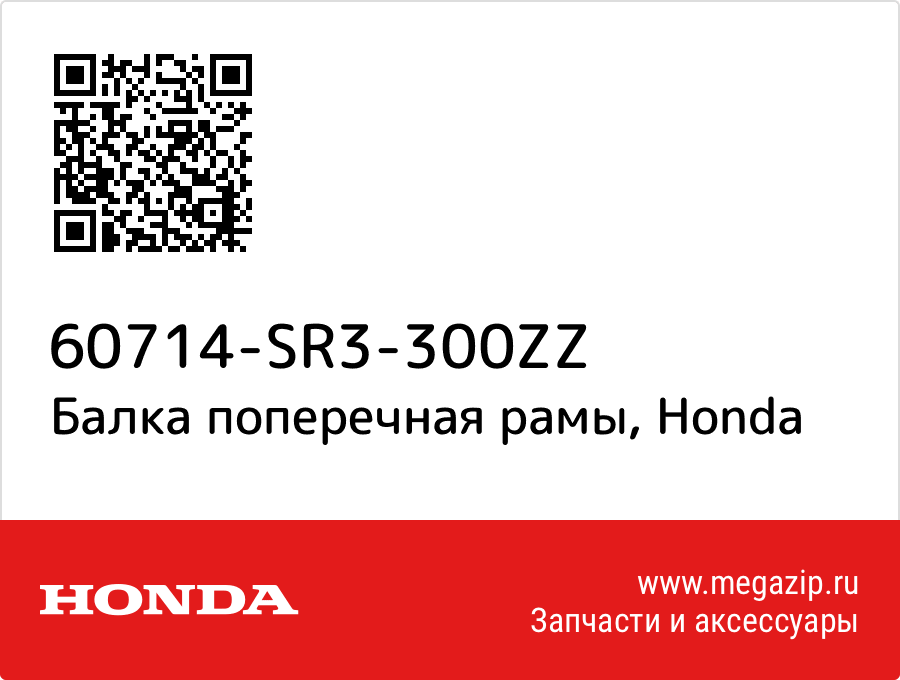 

Балка поперечная рамы Honda 60714-SR3-300ZZ