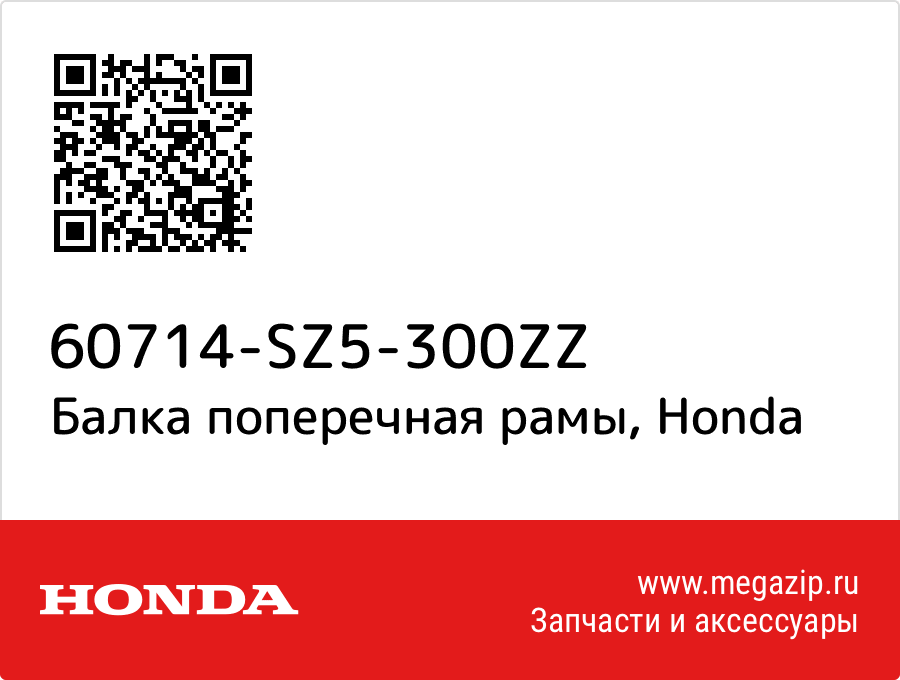 

Балка поперечная рамы Honda 60714-SZ5-300ZZ