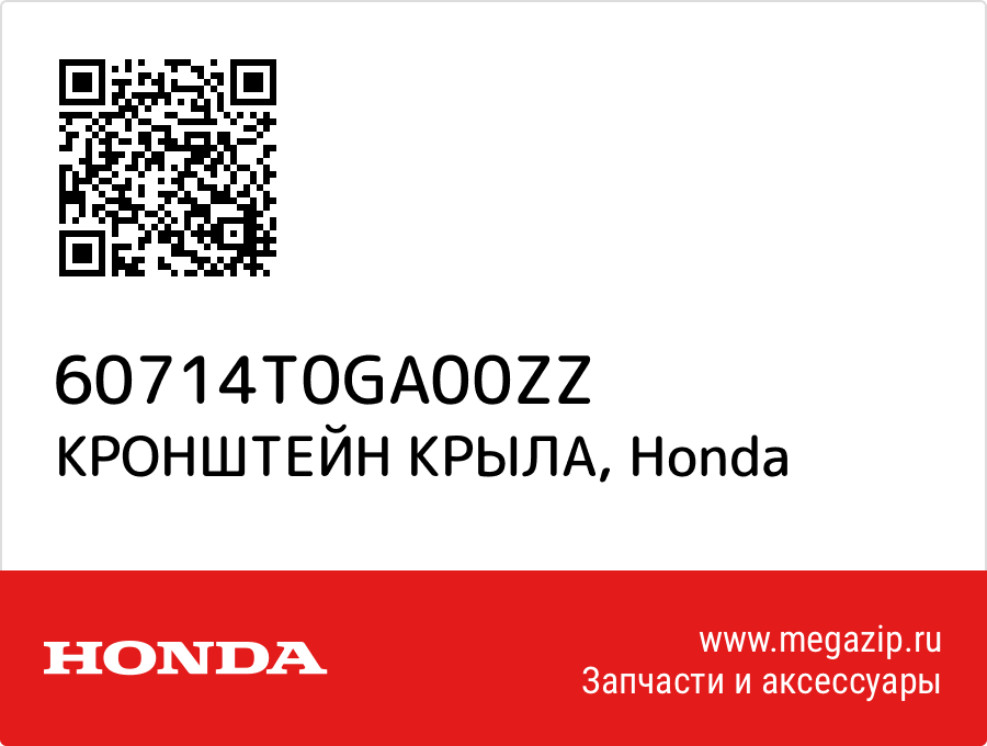 

КРОНШТЕЙН КРЫЛА Honda 60714T0GA00ZZ