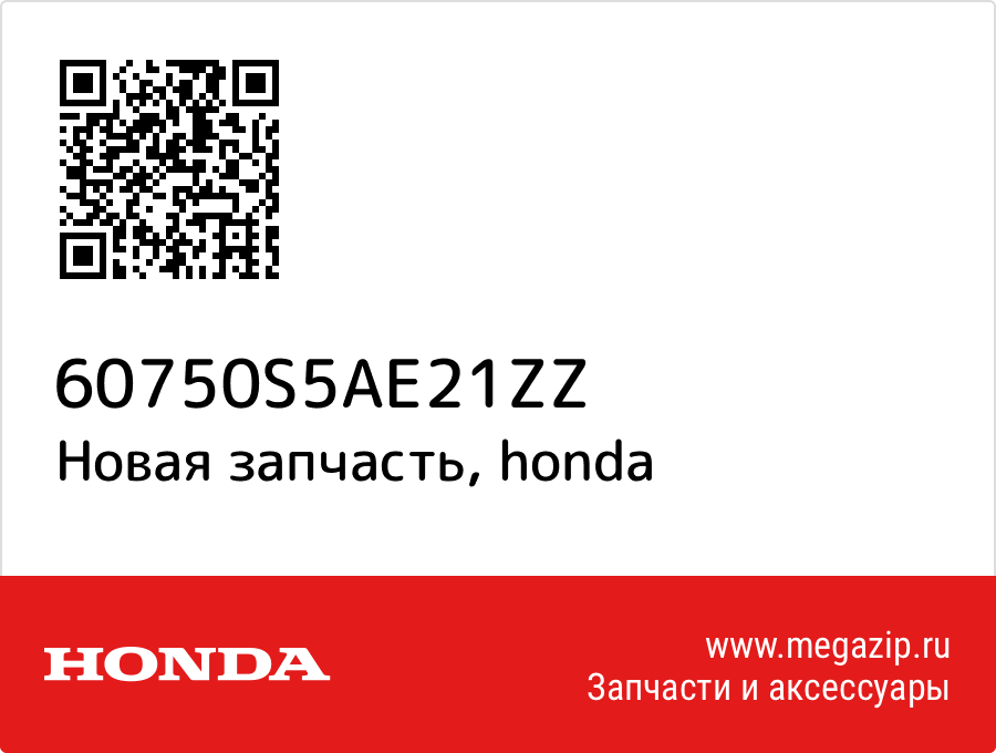 

Копрус Honda 60750-S5A-E21ZZ
