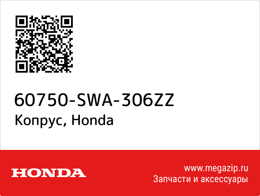 

Копрус Honda 60750-SWA-306ZZ