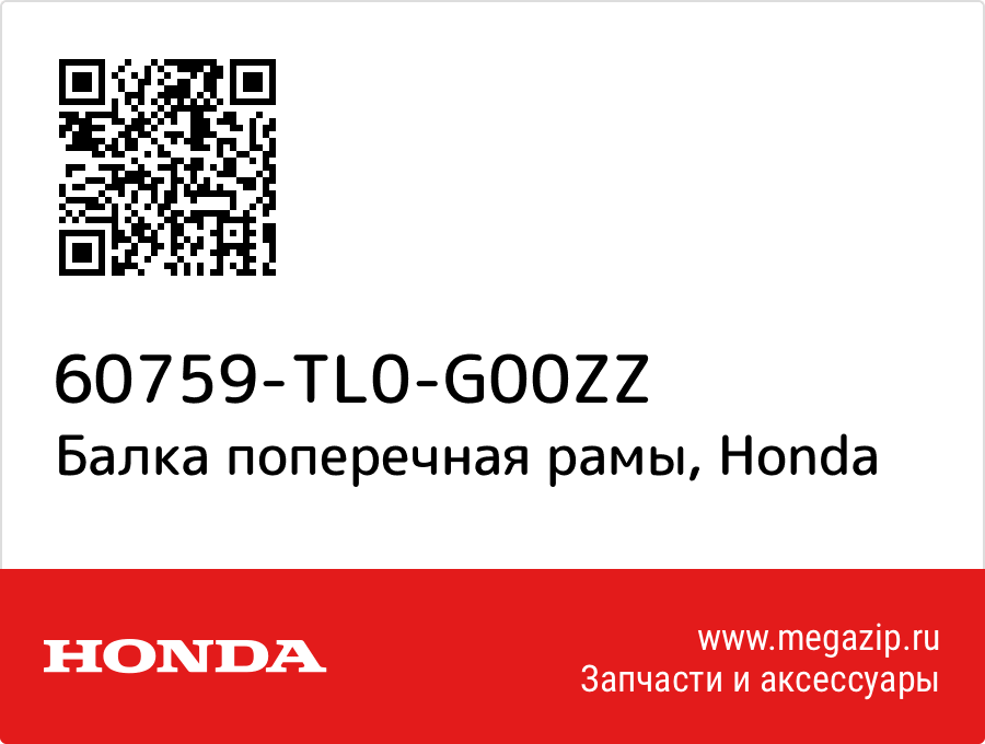 

Балка поперечная рамы Honda 60759-TL0-G00ZZ