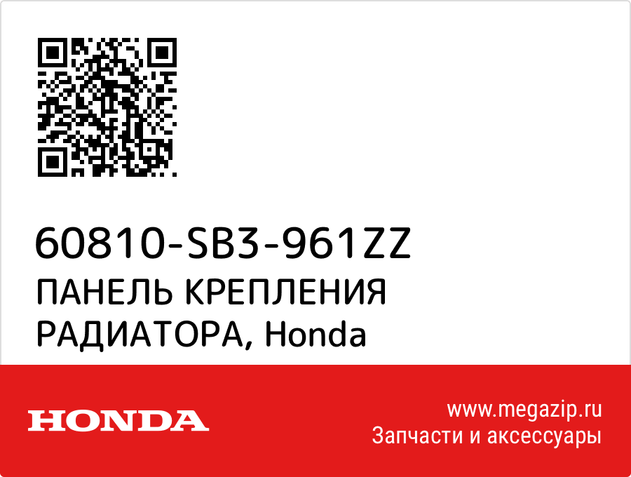 

ПАНЕЛЬ КРЕПЛЕНИЯ РАДИАТОРА Honda 60810-SB3-961ZZ