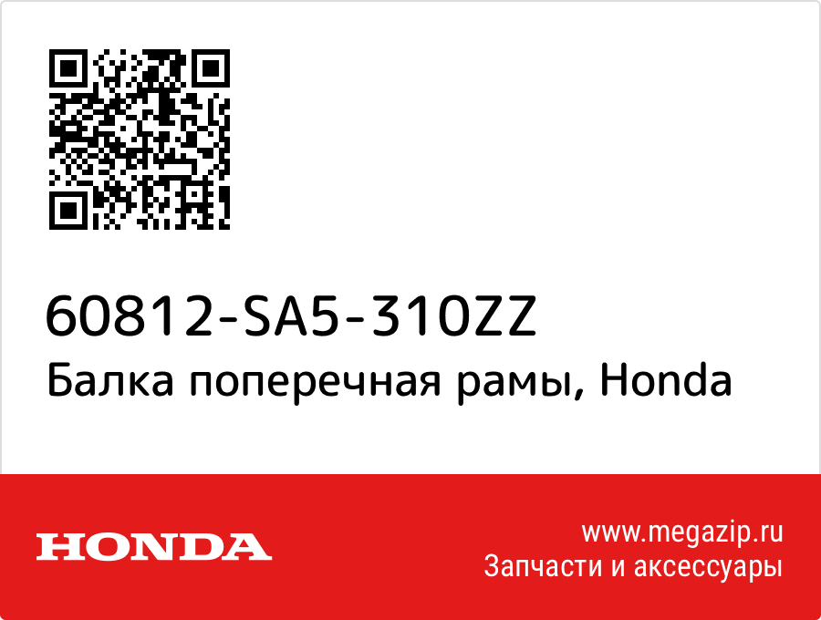 

Балка поперечная рамы Honda 60812-SA5-310ZZ