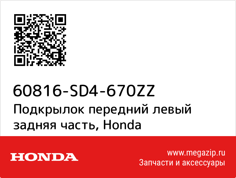 

Подкрылок передний левый задняя часть Honda 60816-SD4-670ZZ