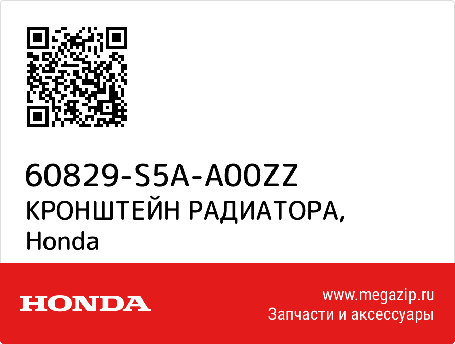 

КРОНШТЕЙН РАДИАТОРА Honda 60829-S5A-A00ZZ