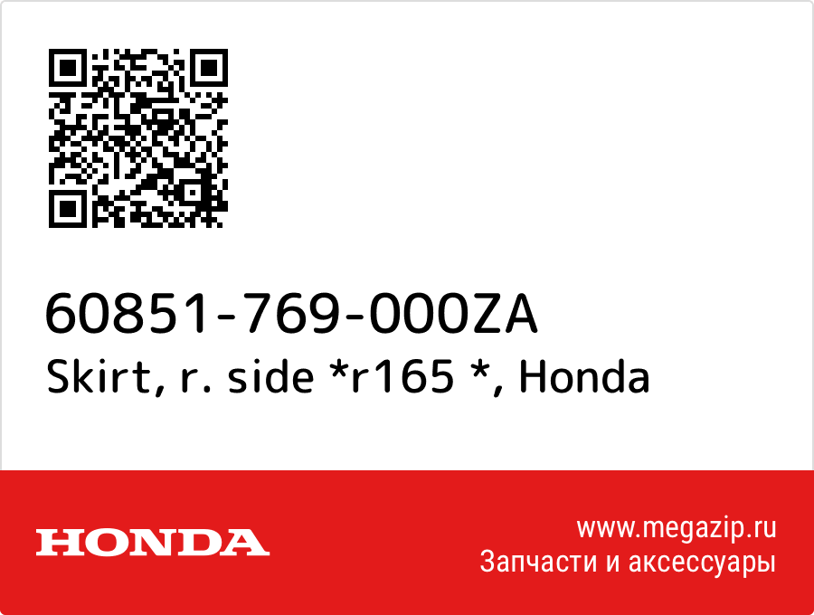 

Skirt, r. side *r165 * Honda 60851-769-000ZA