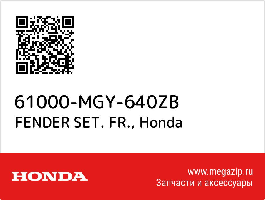 

FENDER SET. FR. Honda 61000-MGY-640ZB