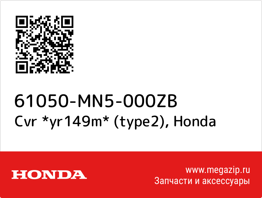 

Cvr *yr149m* (type2) Honda 61050-MN5-000ZB