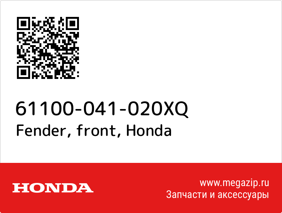 

Fender, front Honda 61100-041-020XQ