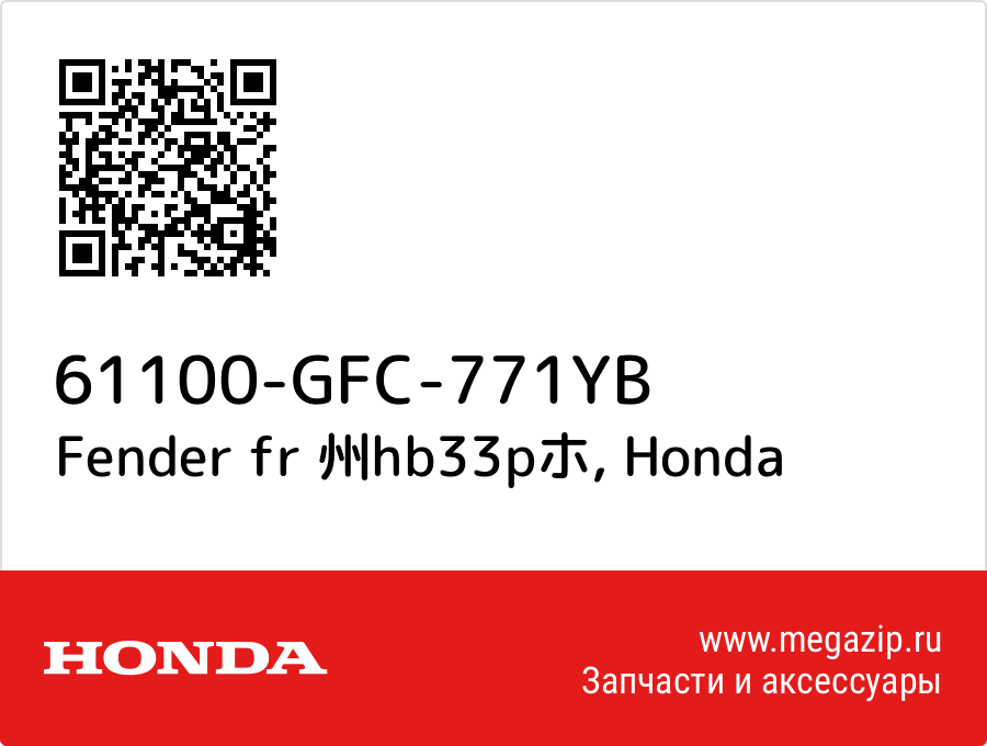 

Fender fr 州hb33pホ Honda 61100-GFC-771YB