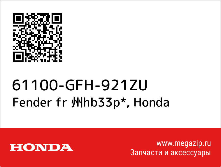 

Fender fr 州hb33p* Honda 61100-GFH-921ZU