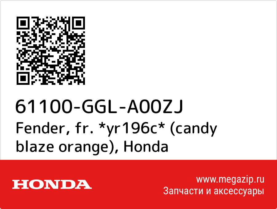 

Fender, fr. *yr196c* (candy blaze orange) Honda 61100-GGL-A00ZJ