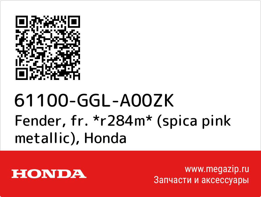 

Fender, fr. *r284m* (spica pink metallic) Honda 61100-GGL-A00ZK