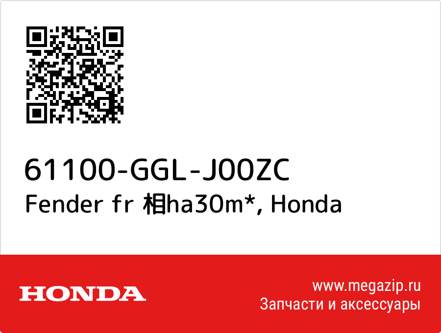 

Fender fr 相ha30m* Honda 61100-GGL-J00ZC