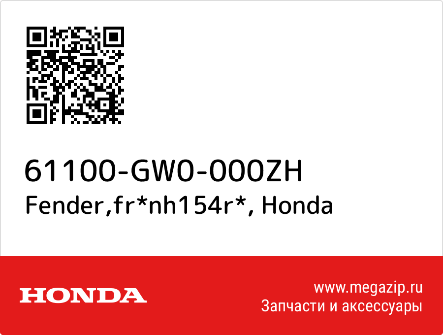 

Fender,fr*nh154r* Honda 61100-GW0-000ZH