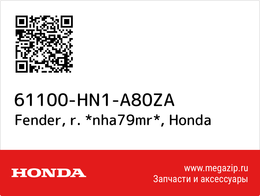 

Fender, r. *nha79mr* Honda 61100-HN1-A80ZA